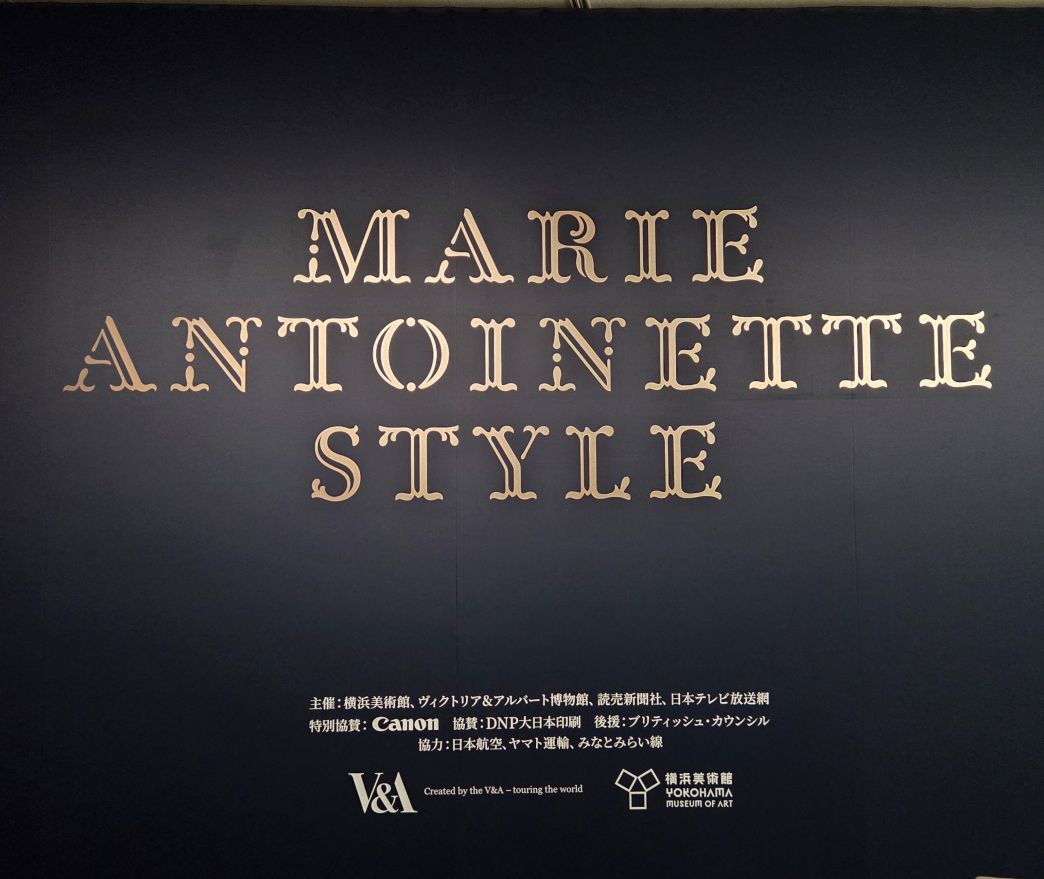 横浜美術館で開催中のマリーアントワネットスタイル展
